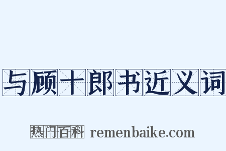 与顾十郎书近义词是什么意思的图片